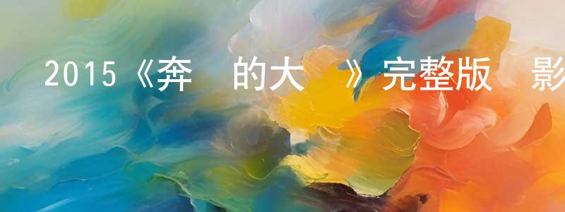 曾鑫的個人主頁,2015《奔馳的大蔥》完整版電影/在線觀看/百度云-美劇天堂